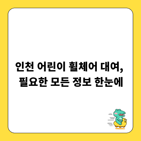 인천 어린이 휠체어 대여, 필요한 모든 정보 한눈에