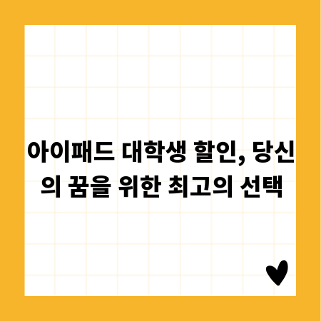아이패드 대학생 할인, 당신의 꿈을 위한 최고의 선택