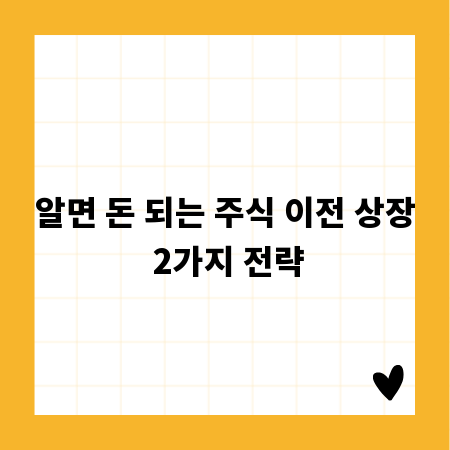 알면 돈 되는 주식 이전 상장 2가지 전략