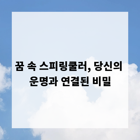 꿈 속 스피링쿨러, 당신의 운명과 연결된 비밀