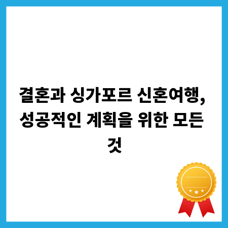 결혼과 싱가포르 신혼여행, 성공적인 계획을 위한 모든 것