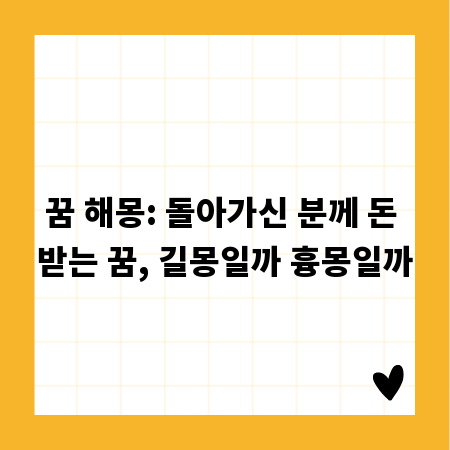 꿈 해몽: 돌아가신 분께 돈 받는 꿈, 길몽일까 흉몽일까