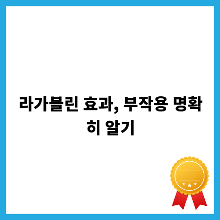 라가블린 효과, 부작용 명확히 알기