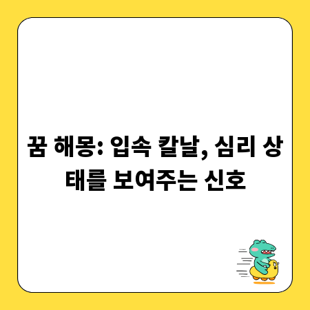 꿈 해몽: 입속 칼날, 심리 상태를 보여주는 신호