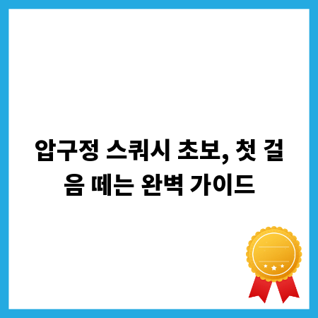 압구정 스쿼시 초보, 첫 걸음 떼는 완벽 가이드