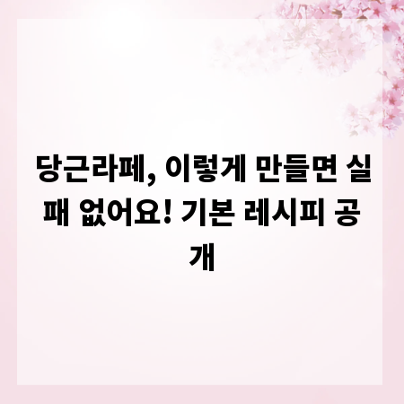 당근라페, 이렇게 만들면 실패 없어요! 기본 레시피 공개