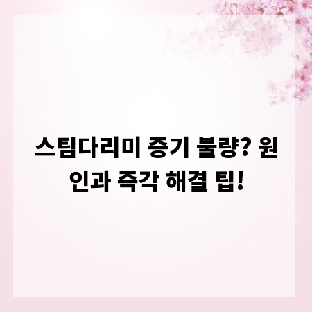 스팀다리미 증기 불량? 원인과 즉각 해결 팁!
