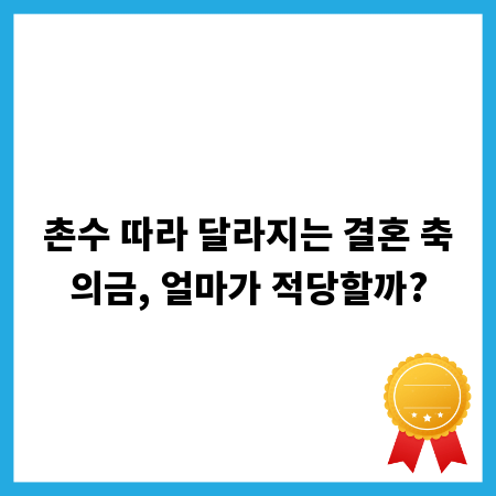 촌수 따라 달라지는 결혼 축의금, 얼마가 적당할까?