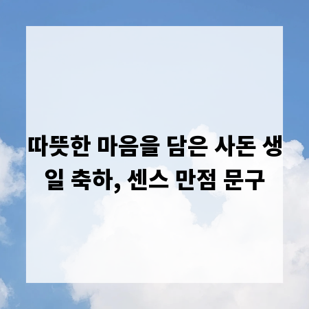 따뜻한 마음을 담은 사돈 생일 축하, 센스 만점 문구
