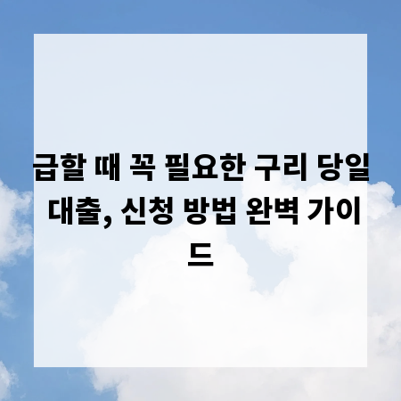 급할 때 꼭 필요한 구리 당일 대출, 신청 방법 완벽 가이드