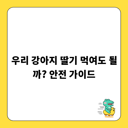 우리 강아지 딸기 먹여도 될까? 안전 가이드