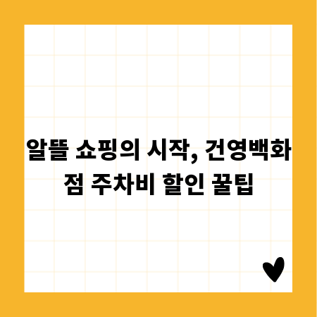 알뜰 쇼핑의 시작, 건영백화점 주차비 할인 꿀팁