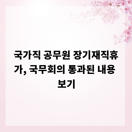 국가직 공무원 장기재직휴가, 국무회의 통과된 내용 보기