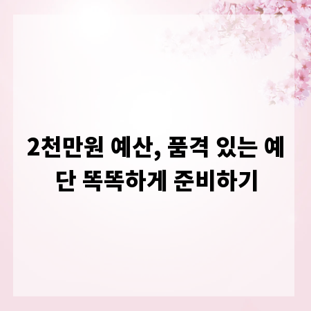 2천만원 예산, 품격 있는 예단 똑똑하게 준비하기