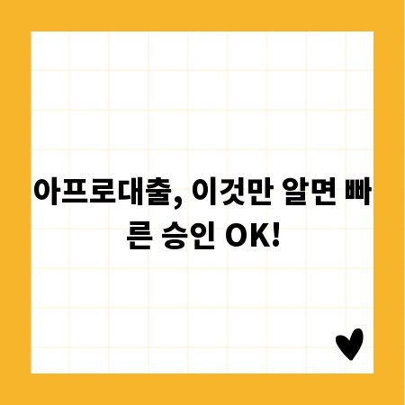 아프로대출, 이것만 알면 빠른 승인 OK!