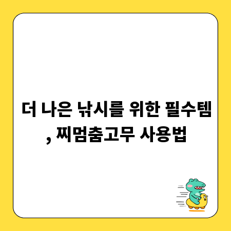 더 나은 낚시를 위한 필수템, 찌멈춤고무 사용법