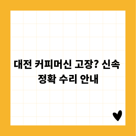 대전 커피머신 고장? 신속 정확 수리 안내