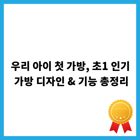 우리 아이 첫 가방, 초1 인기 가방 디자인 & 기능 총정리