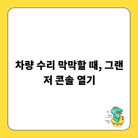 차량 수리 막막할 때, 그랜저 콘솔 열기