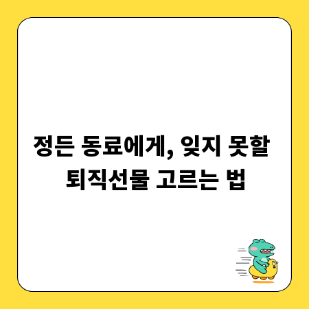 정든 동료에게, 잊지 못할 퇴직선물 고르는 법