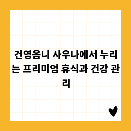 건영옴니 사우나에서 누리는 프리미엄 휴식과 건강 관리