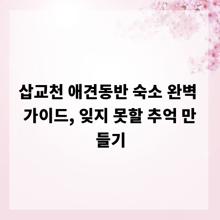 삽교천 애견동반 숙소 완벽 가이드, 잊지 못할 추억 만들기