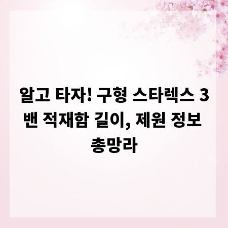 알고 타자! 구형 스타렉스 3밴 적재함 길이, 제원 정보 총망라