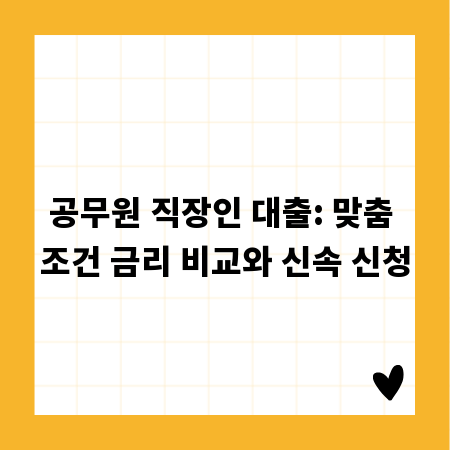 공무원 직장인 대출: 맞춤 조건 금리 비교와 신속 신청