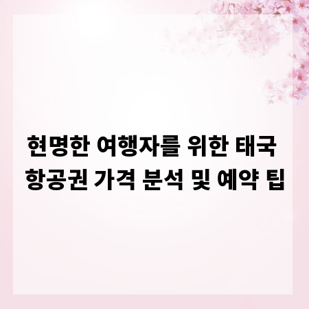 현명한 여행자를 위한 태국 항공권 가격 분석 및 예약 팁