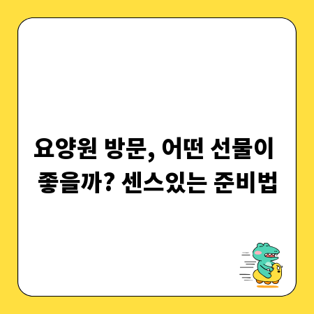 요양원 방문, 어떤 선물이 좋을까? 센스있는 준비법
