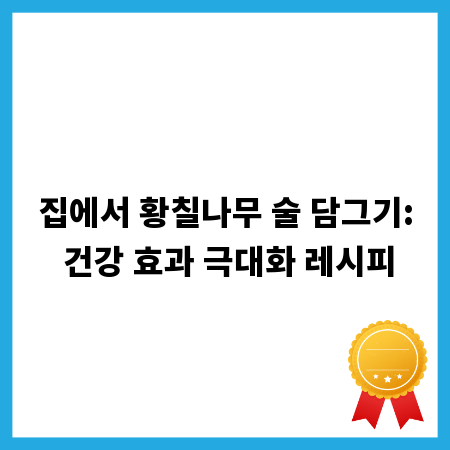 집에서 황칠나무 술 담그기: 건강 효과 극대화 레시피