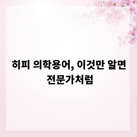 히피 의학용어, 이것만 알면 전문가처럼