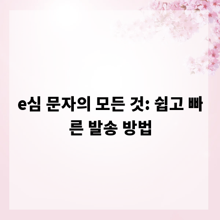 e심 문자의 모든 것: 쉽고 빠른 발송 방법