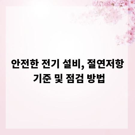 안전한 전기 설비, 절연저항 기준 및 점검 방법