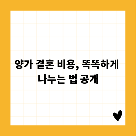 양가 결혼 비용, 똑똑하게 나누는 법 공개