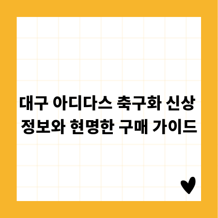 대구 아디다스 축구화 신상 정보와 현명한 구매 가이드