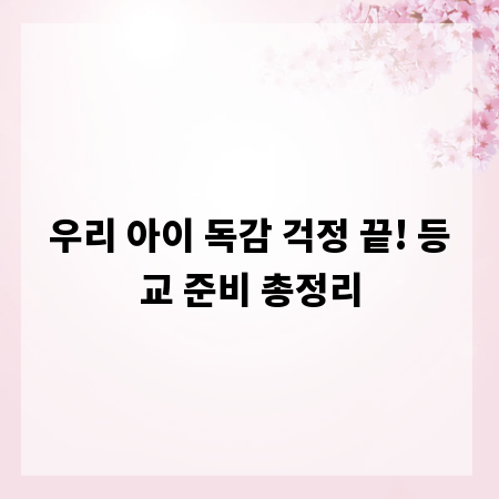 우리 아이 독감 걱정 끝! 등교 준비 총정리