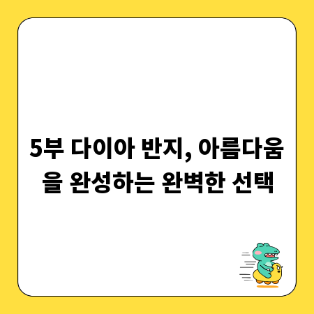 5부 다이아 반지, 아름다움을 완성하는 완벽한 선택