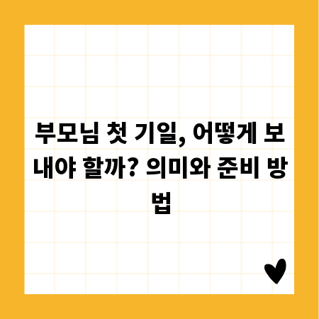 부모님 첫 기일, 어떻게 보내야 할까? 의미와 준비 방법