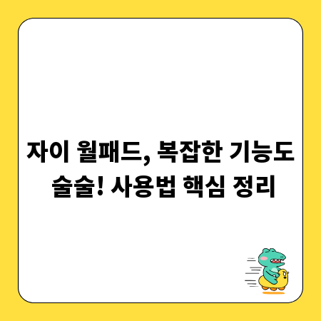 자이 월패드, 복잡한 기능도 술술! 사용법 핵심 정리