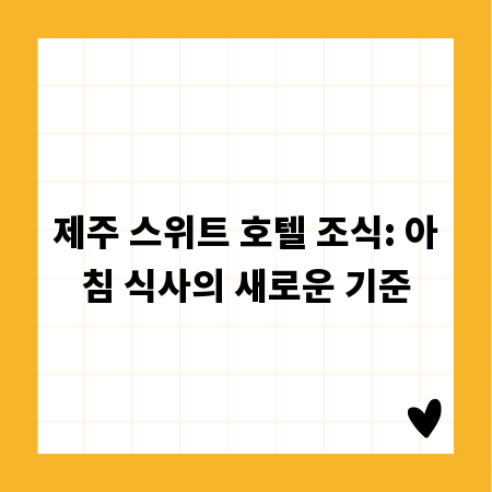 제주 스위트 호텔 조식: 아침 식사의 새로운 기준