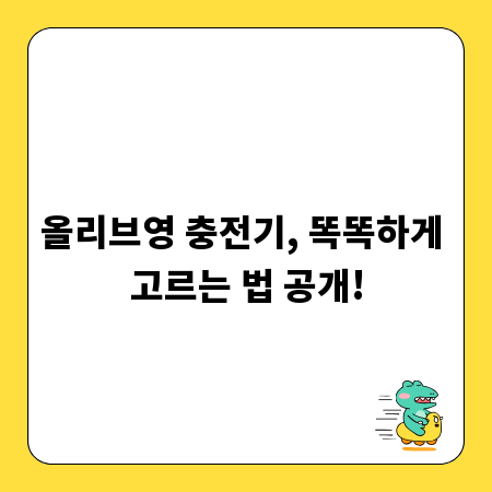올리브영 충전기, 똑똑하게 고르는 법 공개!