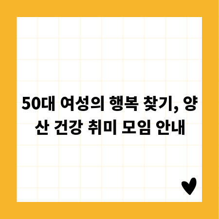 50대 여성의 행복 찾기, 양산 건강 취미 모임 안내