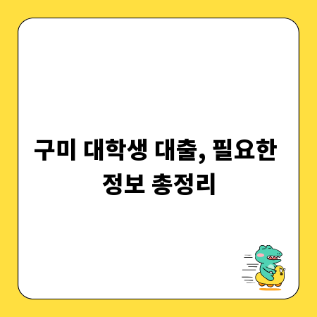 구미 대학생 대출, 필요한 정보 총정리