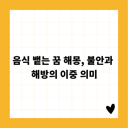음식 뱉는 꿈 해몽, 불안과 해방의 이중 의미