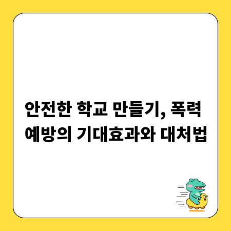 안전한 학교 만들기, 폭력 예방의 기대효과와 대처법