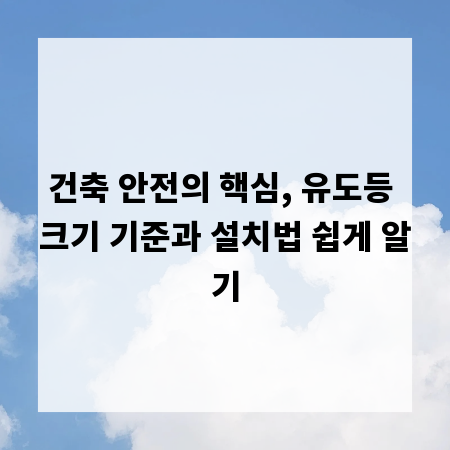 건축 안전의 핵심, 유도등 크기 기준과 설치법 쉽게 알기