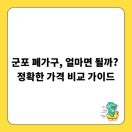 군포 폐가구, 얼마면 될까? 정확한 가격 비교 가이드