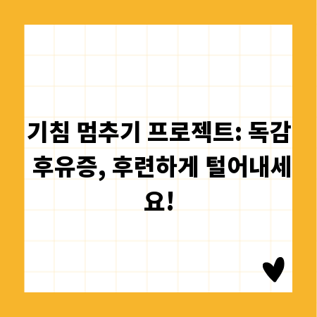 기침 멈추기 프로젝트: 독감 후유증, 후련하게 털어내세요!