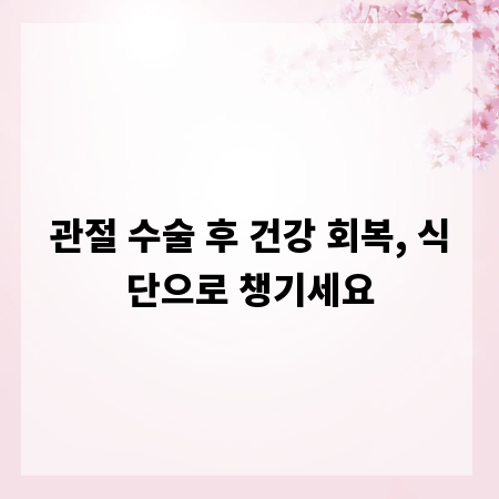 관절 수술 후 건강 회복, 식단으로 챙기세요